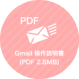 Gmail 操作説明書(PDF 2.8MB)
