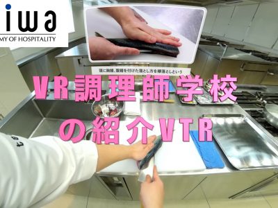 VR調理師