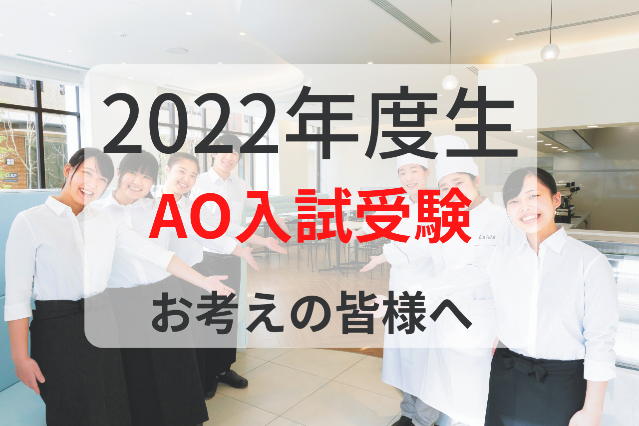 【2022年4月生をご希望の皆様へ】AO入試受験資格について