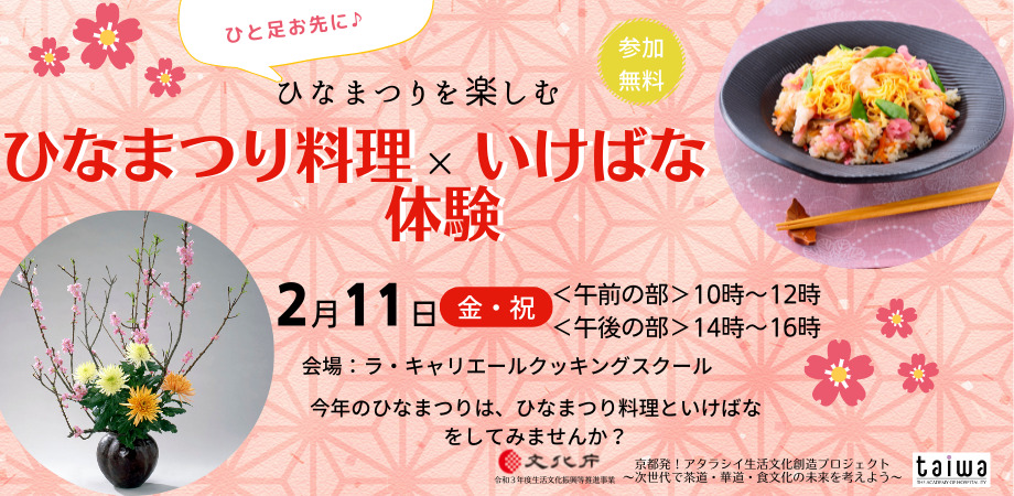 茶道やいけばなを無料で体験できるイベントを実施します！2月taiwa特別企画！