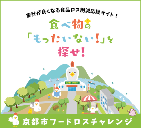 【京都市からのお知らせ】10月は食品ロス削減月間です！