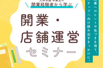 【お知らせ】将来、開業をめざす卒業生、店舗経営に興味のある卒業生へ