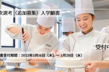 【追加募集】2023年4月入学へのラストチャンス！３月16日(木)～3月29日（水）まで第７次出願受付開始！