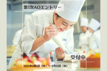京都製菓製パン技術専門学校、第1次AO入学エントリー受付開始！！