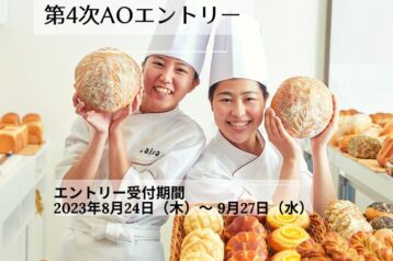 京都製菓製パン技術専門学校、第4次AO入学エントリー・早期出願受付開始!!