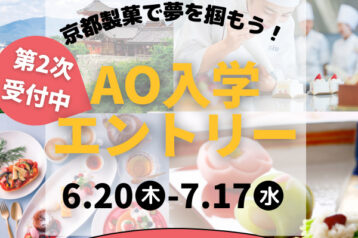 第2次AO入学エントリー受付開始！！