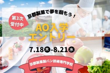 第3次AO入学エントリー受付開始！！