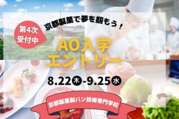 第4次AO入学エントリー受付開始！！