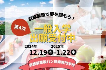 第4次一般入学の願書受付スタート！