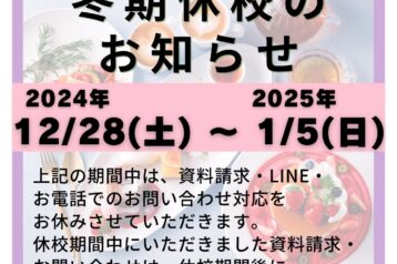 冬季休業のお知らせ