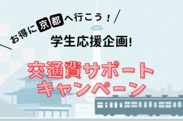 2025年4月以降からの交通費サポートキャンペーンについて