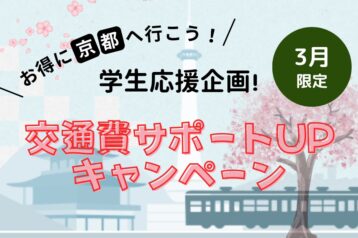 【3月限定！】交通費UPキャンペーン開催！春休みは京都製菓へ行こう！