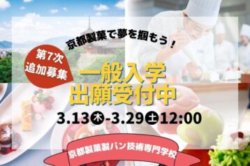 【追加募集】2025年4月入学へのラストチャンス！3月13日(木)～3月29日(土)12:00まで第７次出願受付！