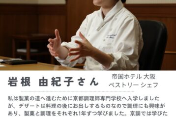 【卒業生紹介】帝国ホテル 大阪　ペストリー シェフ　岩根 由紀子さんにインタビュー！