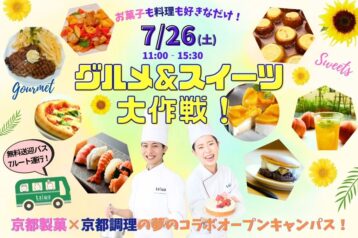 料理とお菓子の大祭典「グルメ＆スイーツ大作戦」を開催！！（7/26）