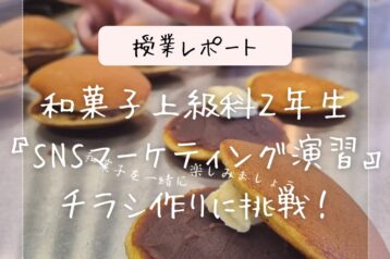 <授業レポート>和菓子上級科2年生『SNSマーケティング演習』~チラシ作りに挑戦!~