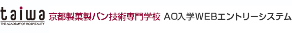学校法人 大和学園 京都製菓製パン技術専門学校 AO入学WEBエントリーシステム 