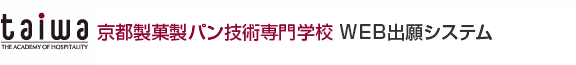学校法人 大和学園 京都製菓製パン技術専門学校 WEB出願システム 