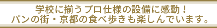 学校に揃うプロ仕様の設備に感動！パンの街・京都の食べ歩きも楽しんでいます。