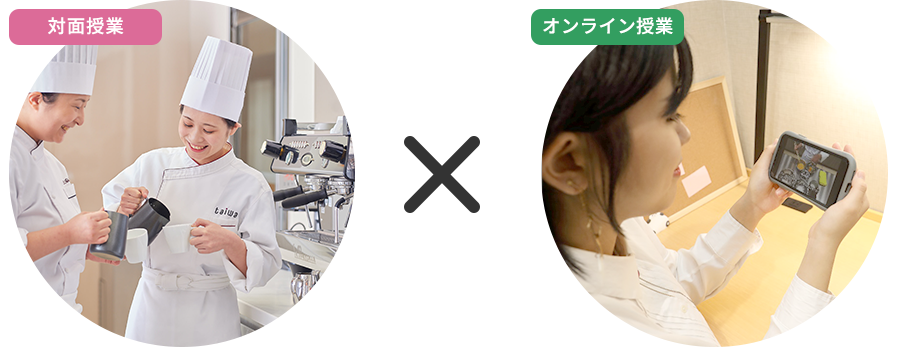 対面授業×オンライン授業