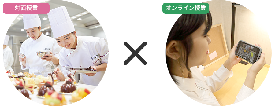 対面授業×オンライン授業