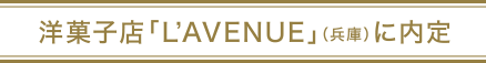 洋菓子店「L'AVENUE」（兵庫）に内定