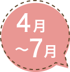 4月〜7月