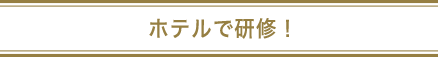 ホテルでインターンシップ！