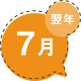 翌年 7月
