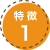 特徴1