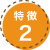 特徴2
