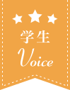 学生Voice