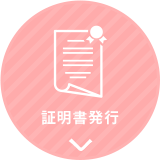 各種証明書の発行
