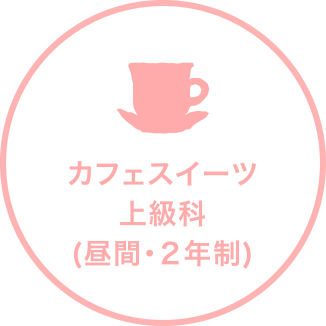 カフェスイーツ上級科(昼間・２年制)