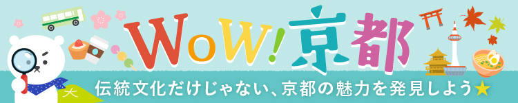 京都の魅力を伝えるページ