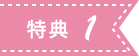 特典1