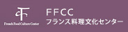 FFCC　フランス料理文化センター