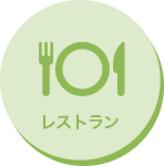 レストラン
