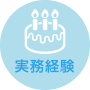 実務経験