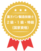 菓子パン製造技能士2級・1級（国家資格）