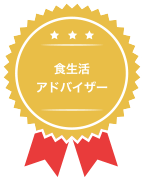 食生活アドバイザー