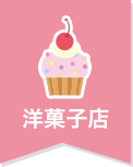 洋菓子店