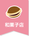 和菓子店
