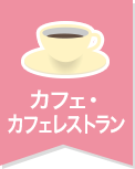 カフェ・カフェレストラン