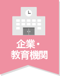 企業・教育機関