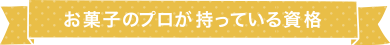 お菓子のプロが持っている資格