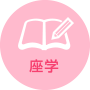 座学