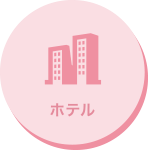 ホテル