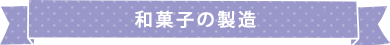 和菓子の製造