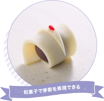 和菓子で季節を表現できる